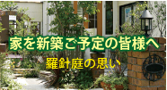 家を新築予定の皆様へ-羅針庭の思い