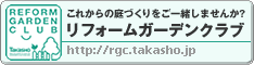 タカショー:リフォームガーデンクラブ　こちらのサイトにも施工例をアップしています。加盟店で検索してご覧ください。